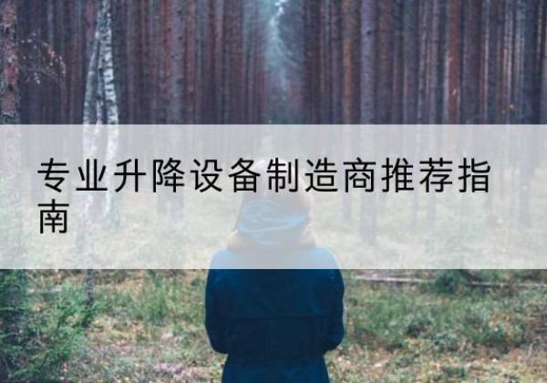 卫辉电动剪叉升降平台厂家-专业升降设备制造商推荐指南
